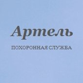 Похоронная служба «Артель»