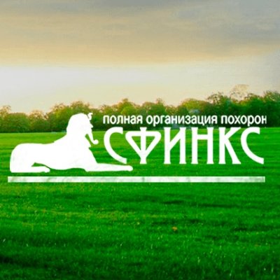 Похоронный дом «Сфинкс»