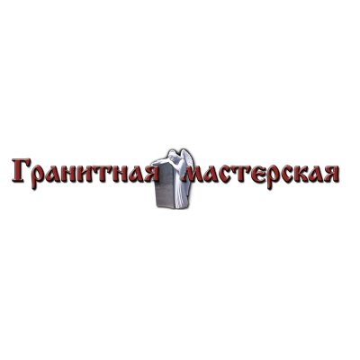 Компания «Гранитная мастерская»